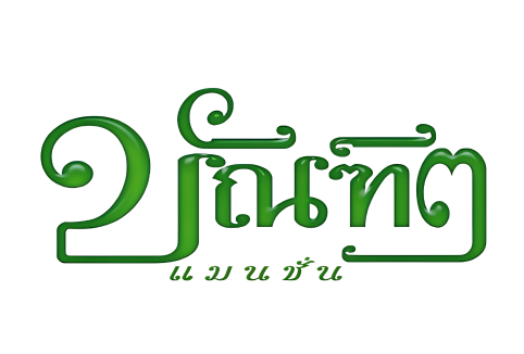 โลโก้บัณฑิตแมนชั่น